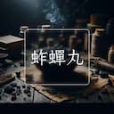 蚱蟬丸