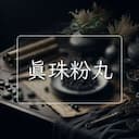 真珠粉丸