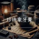 珍珠象牙膏