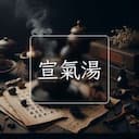 宣氣湯