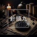 針頭丸