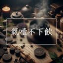 氣噎不下飲