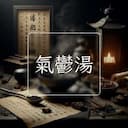 氣鬱湯