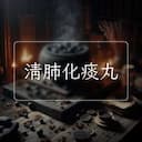 清肺化痰丸