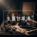 生薑甘草湯