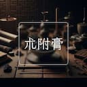 朮附膏