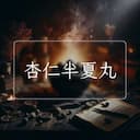 杏仁半夏丸