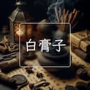 白膏子