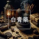 白膏藥