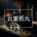 白蜜煎丸