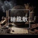 神龍散