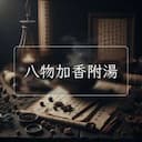 八物加香附湯