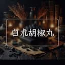 白朮胡椒丸