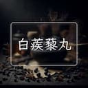 白蒺藜丸