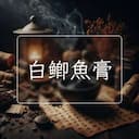 白鲫魚膏
