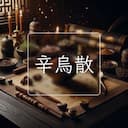 辛烏散