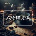 八物膠艾湯