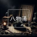 八物湯
