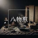 八物煎