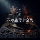 八珍益母十全丸