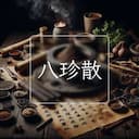 八珍散