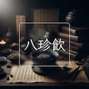 八珍飲