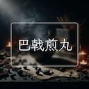 巴戟煎丸