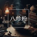 八珍粉