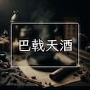 巴戟天酒
