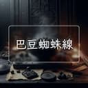 巴豆蜘蛛線