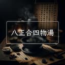 八正合四物湯