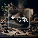 辛芎散