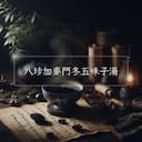 八珍加麥門冬五味子湯