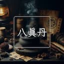 八真丹