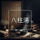 八柱湯