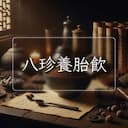 八珍養胎飲