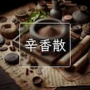 辛香散