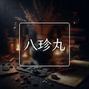 八珍丸