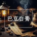巴豆白膏