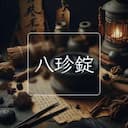 八珍錠