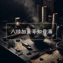 八珍加黃芩知母湯