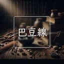 巴豆線