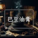 巴豆油膏