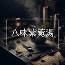 八味紫菀湯