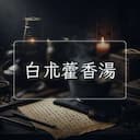 白朮藿香湯