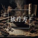 拔疔方