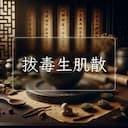 拔毒生肌散