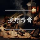 拔疔毒膏
