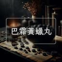 巴霜黃蠟丸
