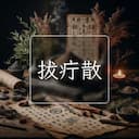 拔疔散